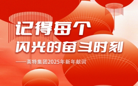 记得每个闪光的奋斗时刻——九游会J9集团2025年新年献词