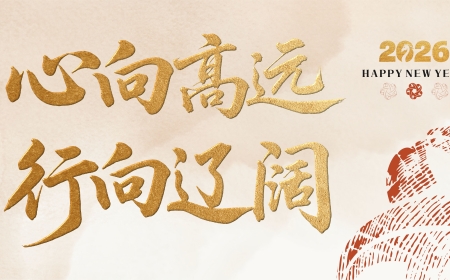 心向高远 行向辽阔——九游会J9集团2026年新年献词